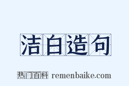 洁白造句是什么意思的图片